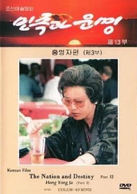 民族和命运：洪英子篇 Minjok kwa unmyong 11-13 Hong Yong-ja