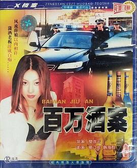 百万酒案