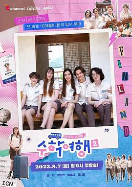 放学后韩国：修学旅行2 방과 후 코리아: 수학여행 2