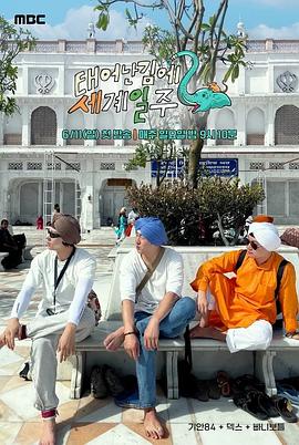 既然出生就环游世界2 태어난 김에 세계일주 2