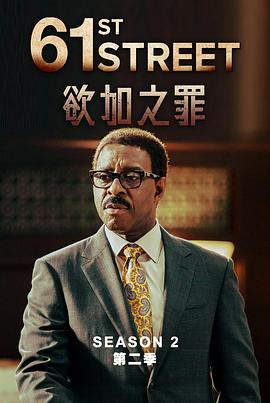 61街 第二季 61st Street Season 2
