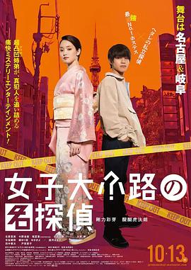 女子大小路之名侦探 女子大小路の名探偵