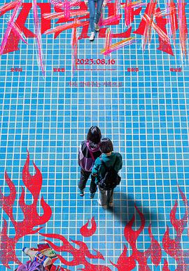 地狱万岁 지옥만세