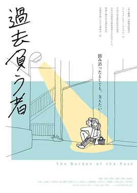 背负过去的人 過去負う者
