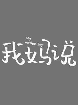 我妈说