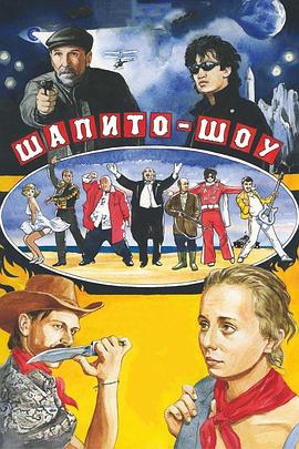 帐篷秀 Шапито-шоу: Любовь и дружба