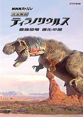 霸王龙：进化之旅 T-Rex: An Evolutionary Journey