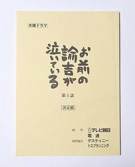 抢钱大作战 お前の諭吉が泣いている