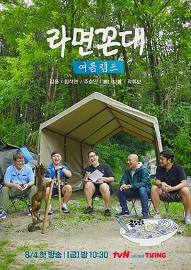 拉面老顽固夏令营 라면꼰대 여름캠프