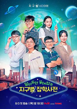 懂也没用的地球星杂学词典 알아두면 쓸데없는 지구별 잡학사전