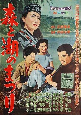 森林与湖的祭祀 森と湖のまつり