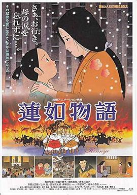 莲如物语 蓮如物語