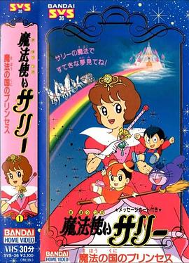 莎莉变变变 第二季 魔法使いサリー２