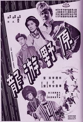 原野游龙 Yuan ye you long