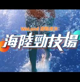 海陆竞技场 海陸勁技場