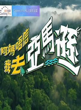 阿妈唔信我去亚马逊 阿媽唔信我去亞馬遜