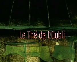 健忘茶 Le thé de l'oubli