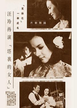 塔里的女人 塔裡的女人