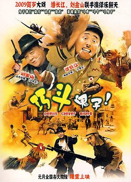 飞虎队(本名) 巧斗鬼子