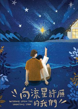 向流星许愿的我们 向流星許願的我們