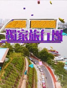 独家旅行团 獨家旅行團
