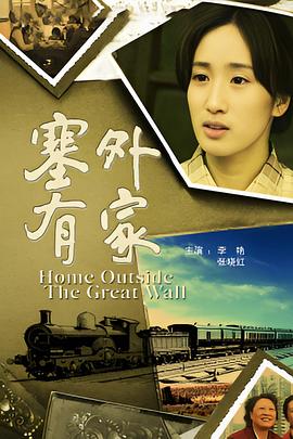塞外有家