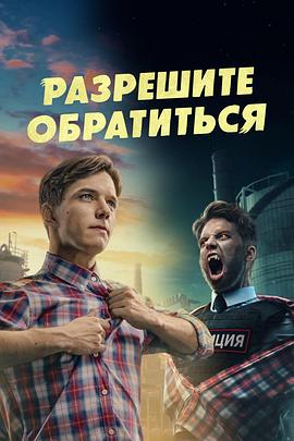 狼人侦探 Разрешите обратиться