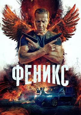 凤凰城 Феникс
