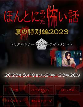 毛骨悚然撞鬼经 2023夏季特别篇 ほんとにあった怖い話 夏の特別編2023