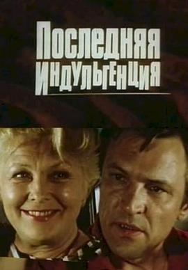 最后的放纵 Poslednyaya indulgentsiya