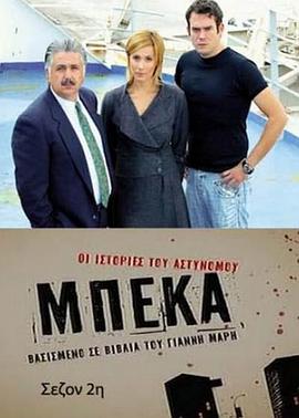 警察故事 Oi istories tou astynomou Beka