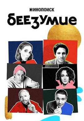 疯狂排练 Беезумие