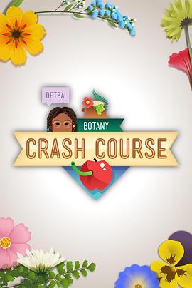十分钟速成课：植物学 第一季 Crash Course: Botany Season 1