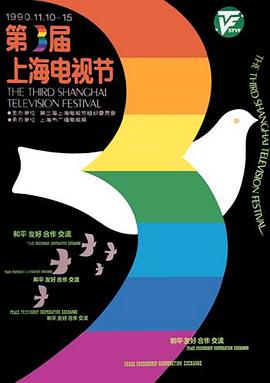 第3届上海电视节颁奖典礼