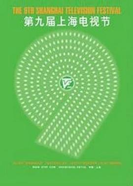 第9届上海电视节颁奖典礼