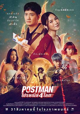 四时空邮递 Postmanไปรษณีย์4โลก