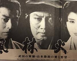 风林火山 風林火山