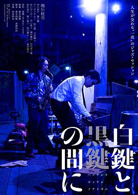 白键与黑键之间 白鍵と黒鍵の間に