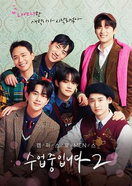 爱情同课程2 수업중입니다 2