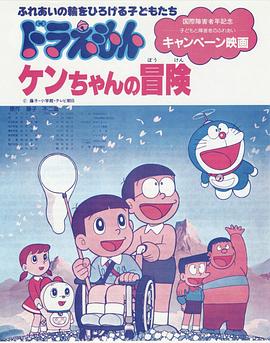哆啦A梦：飞翔的蝴蝶历险记 ドラえもん ケンちゃんの冒険