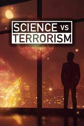 科技战胜犯罪 Science vs Terrorism