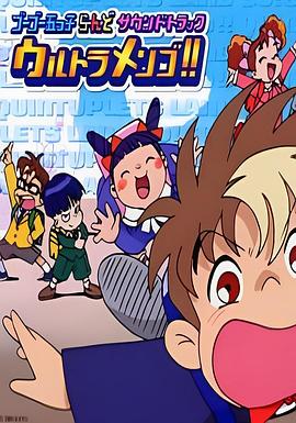 元气五胞胎 ゴーゴー五つ子 ら・ん・ど