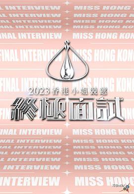 2023香港小姐竞选 终极面试 2023香港小姐競選 終極面試