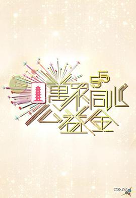 万众同心公益金2023 萬眾同心公益金2023