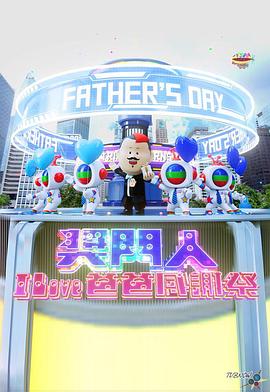 奖门人I Love爸爸感谢祭 獎門人I Love爸爸感謝祭