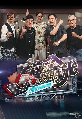 温拿50好时光 溫拿50好時光