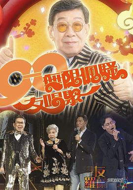 90无限枫骚友唱聚 90無限楓騷友唱聚