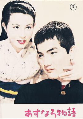 桧伯的故事 あすなろ物語