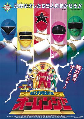 剧场版 超力战队王连者 劇場版 超力戦隊オーレンジャー