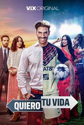 我要你的人生 Quiero Tu Vida